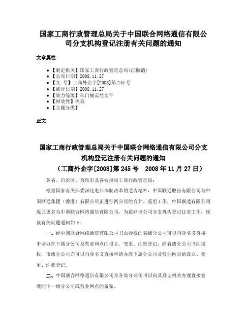 国家工商行政管理总局关于中国联合网络通信有限公司分支机构登记注册有关问题的通知