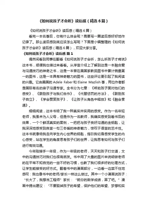 《如何说孩子才会听》读后感（精选6篇）