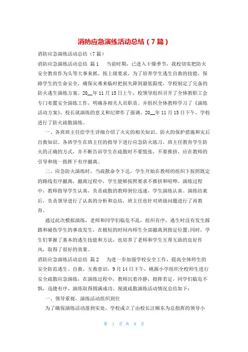 消防应急演练活动总结(7篇)
