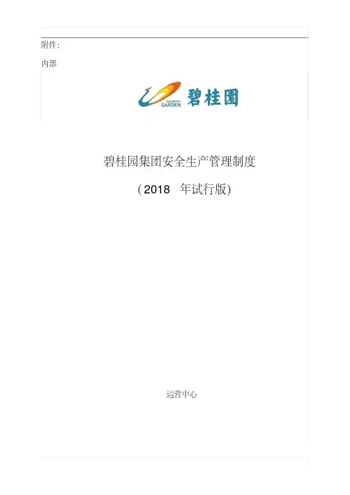 碧桂园集团工程安全管理制度
