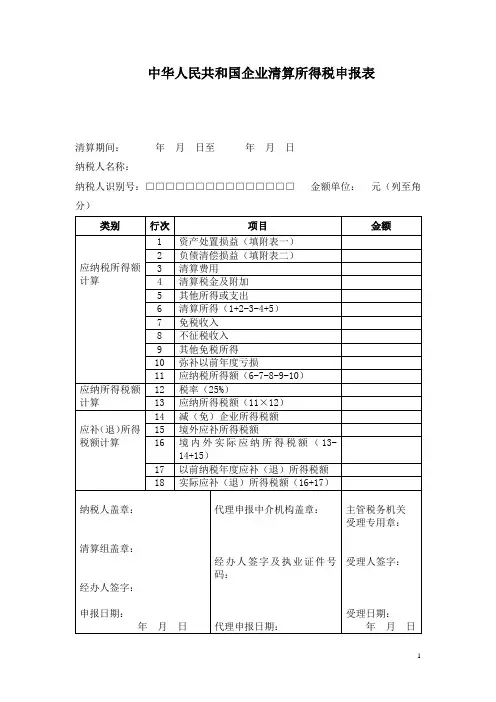 中华人民共和国企业清算所得税申报表【模板】