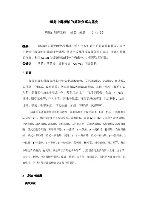 薄荷中薄荷油的提取分离与鉴定