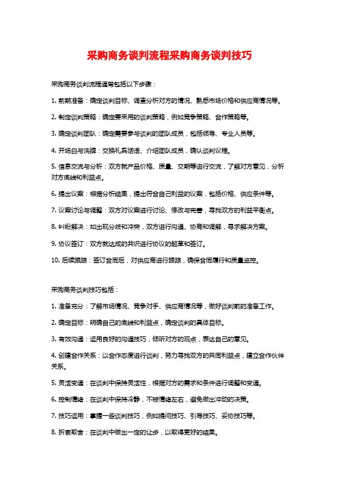 采购商务谈判流程采购商务谈判技巧