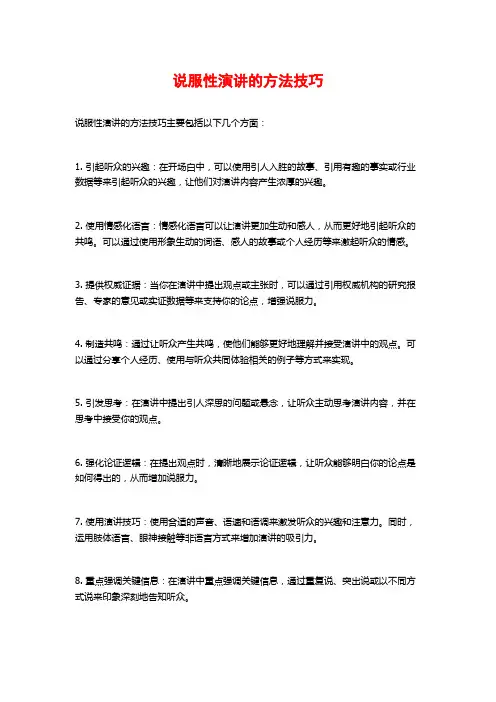 说服性演讲的方法技巧