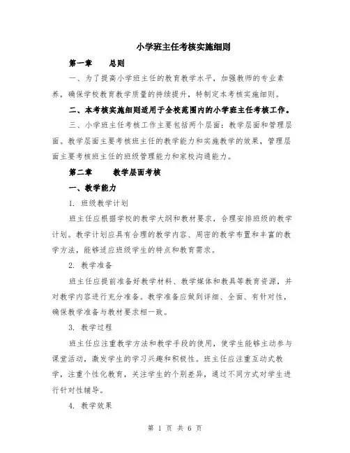 小学班主任考核实施细则