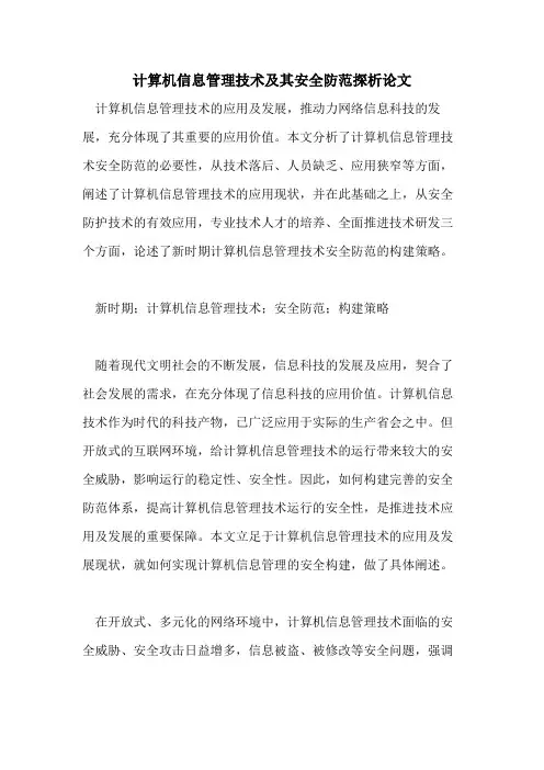计算机信息管理技术及其安全防范探析论文