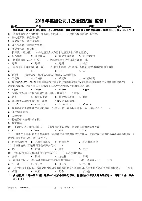 2018年集团公司井控检查-钻井监督试题及答案