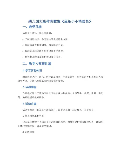 幼儿园大班体育教案《我是小小消防员》