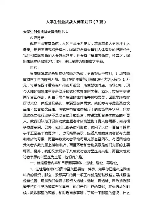 大学生创业挑战大赛策划书（7篇）
