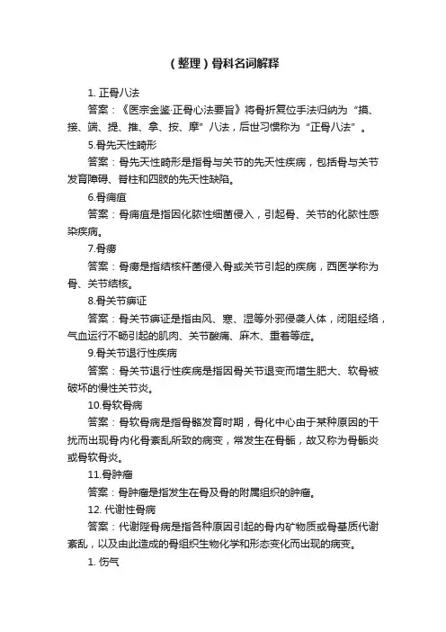 （整理）骨科名词解释