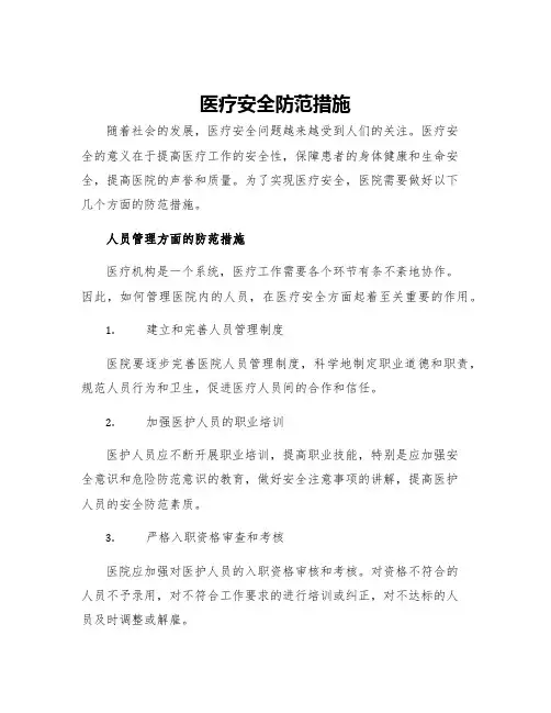 医疗安全防范措施