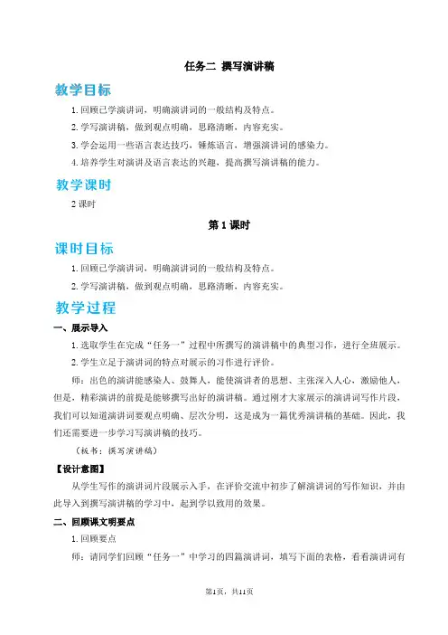 八年级下册语文任务二 撰写演讲稿教案w