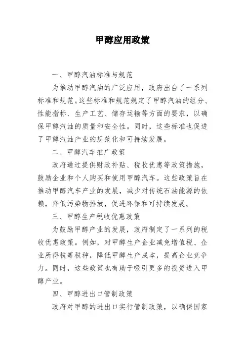 甲醇应用政策