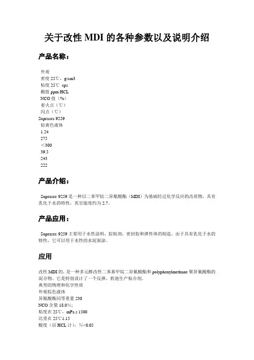 关于改性MDI的各种参数以及说明介绍