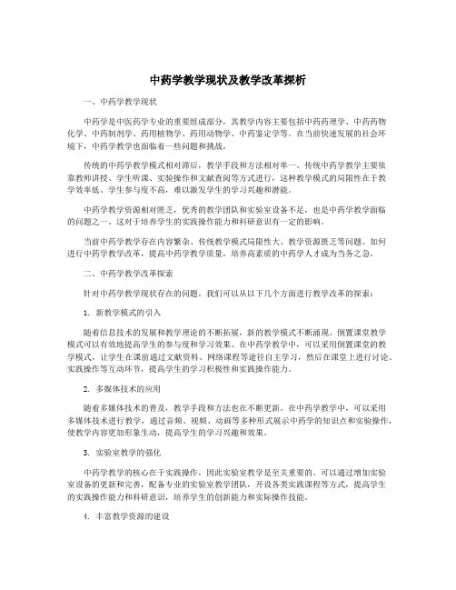 中药学教学现状及教学改革探析