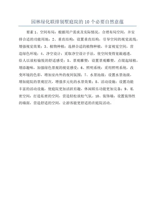 园林绿化联排别墅庭院的10个必要自然意蕴