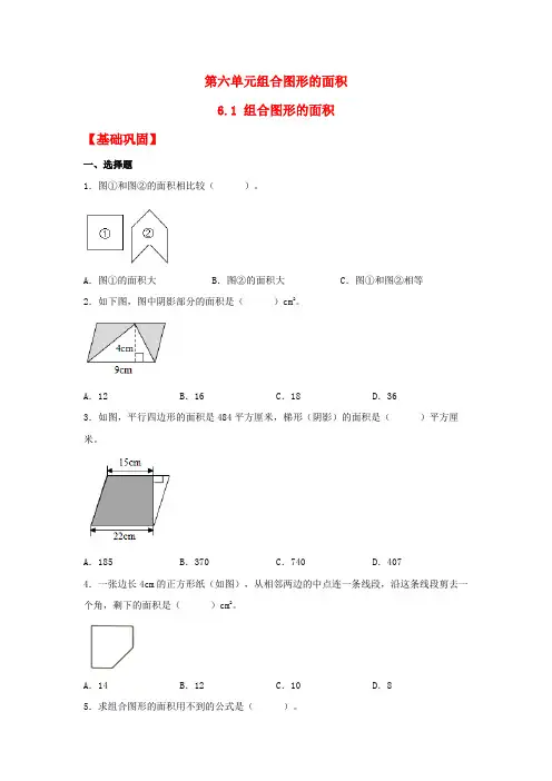 6-1 组合图形的面积五年级上册数学同步课时练 (北师大版,含答案)