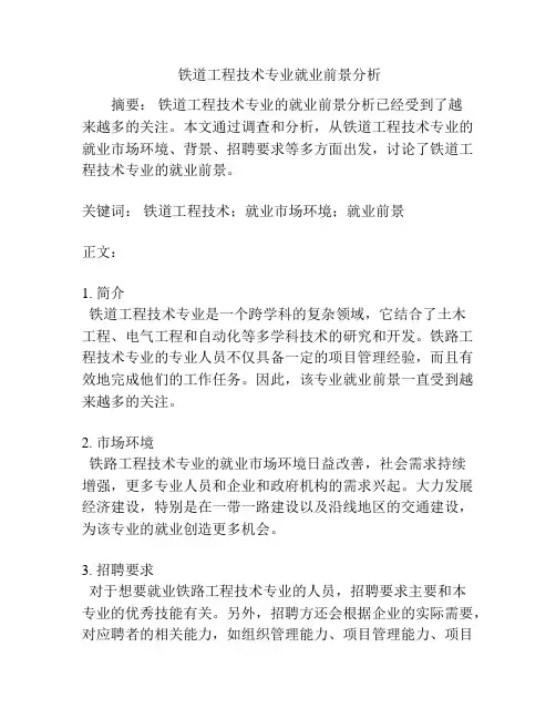  铁道工程技术专业就业前景分析