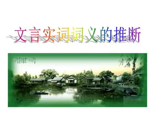 文言实词词义推断方法
