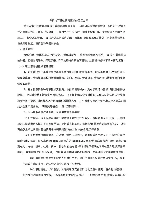 地下管线和架空高压线的保护措施