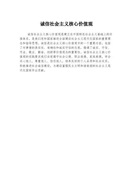 诚信社会主义核心价值观
