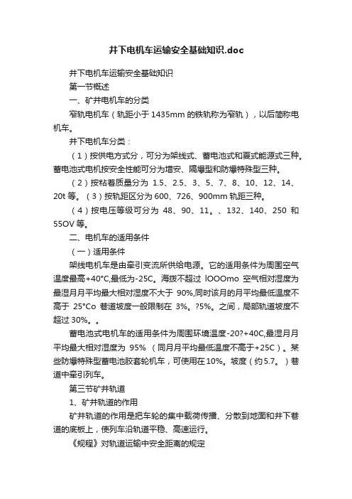 井下电机车运输安全基础知识.doc