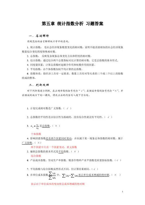 统计指数分析 习题及答案