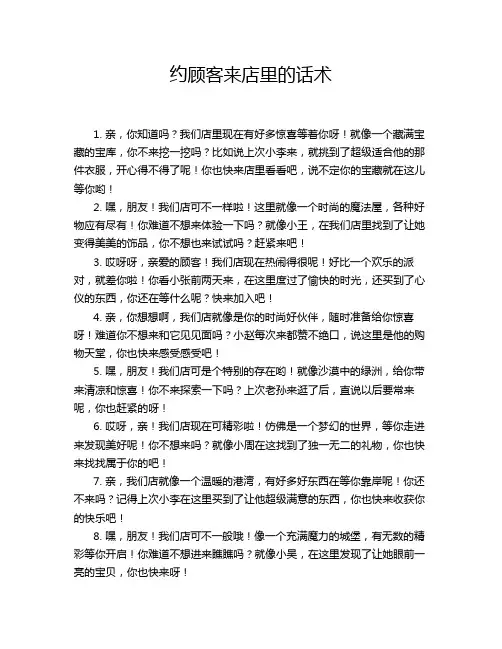 约顾客来店里的话术