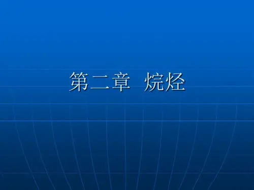 chapt02烷烃中科大有机化学