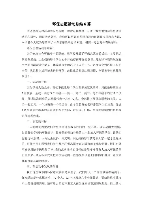 环保志愿活动总结6篇