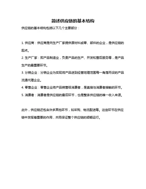 简述供应链的基本结构
