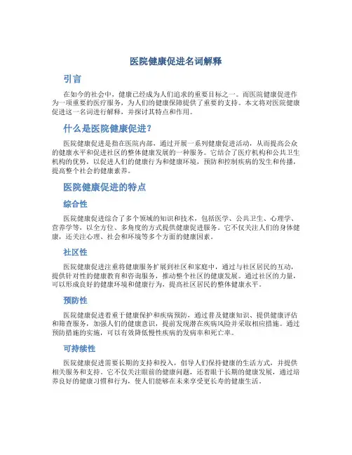 医院健康促进名词解释