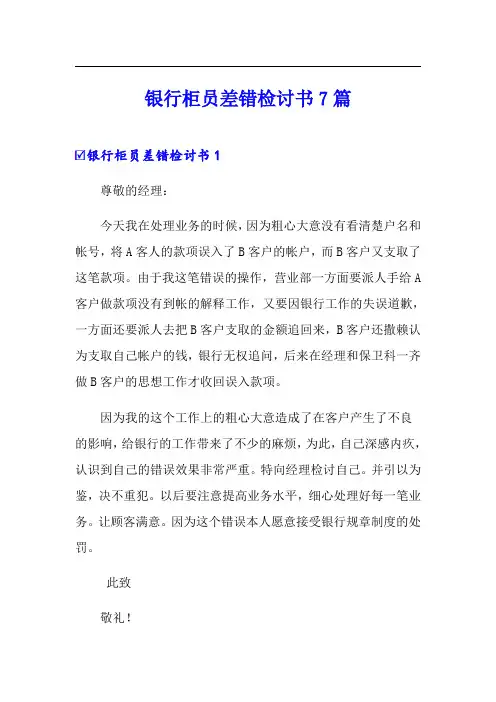 银行柜员差错检讨书7篇