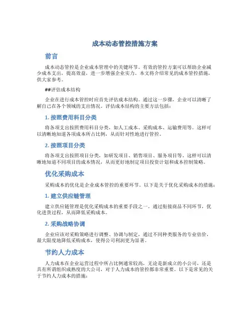 成本动态管控措施方案