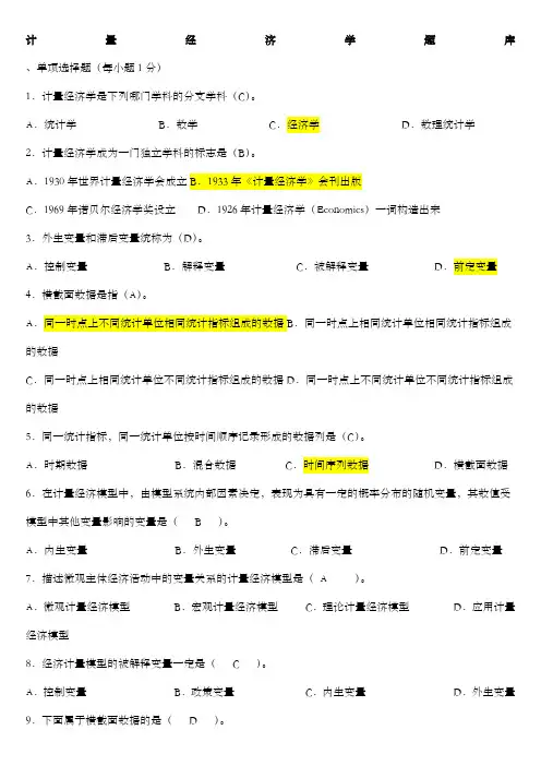 计量经济学期末考试题库完整版)及答案