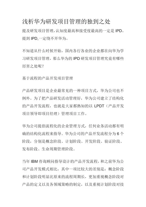 华为IPD心得体会