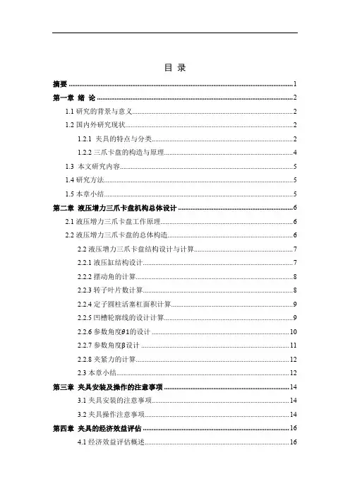三爪卡盘增力机构夹具设计