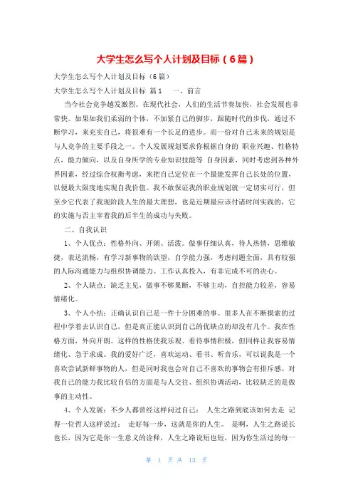大学生怎么写个人计划及目标(6篇)
