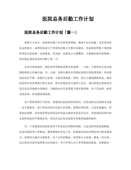 医院总务后勤工作计划