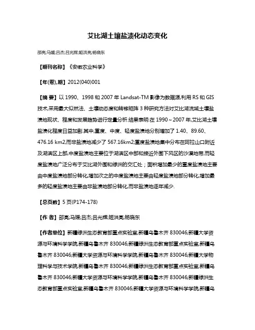 艾比湖土壤盐渍化动态变化