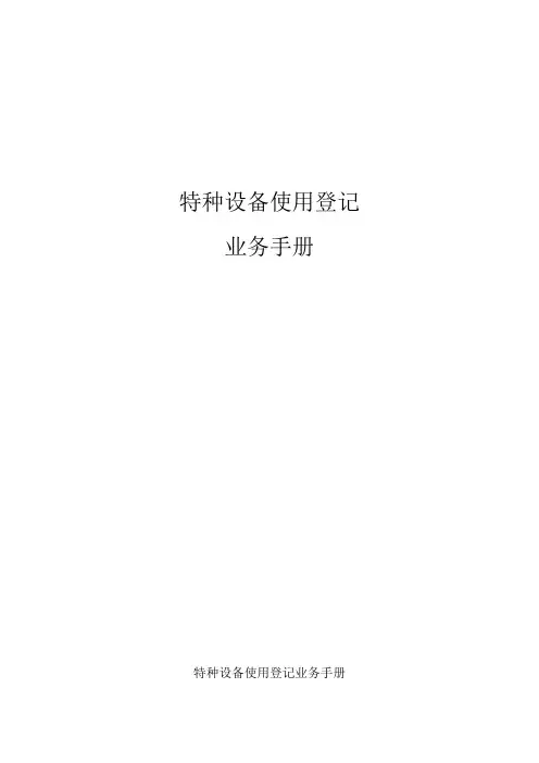 特种设备登记业务手册