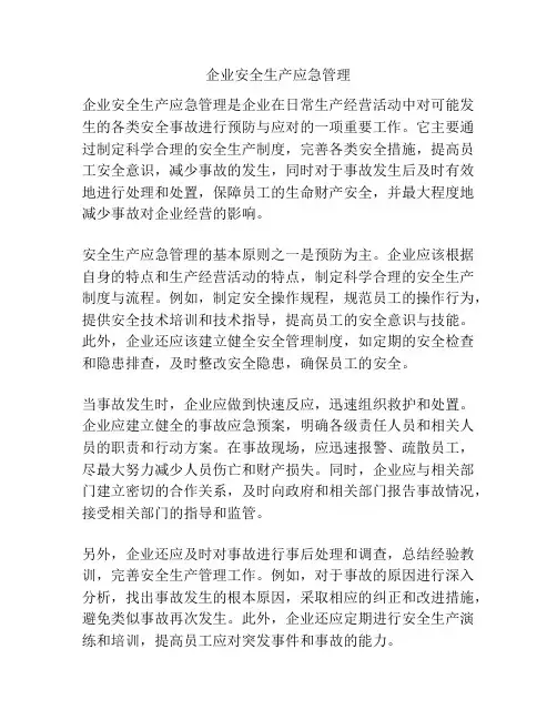企业安全生产应急管理