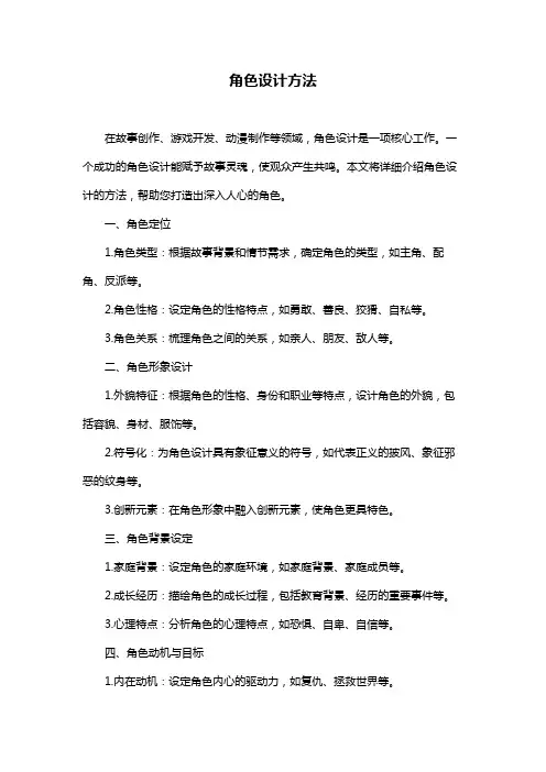 角色设计方法