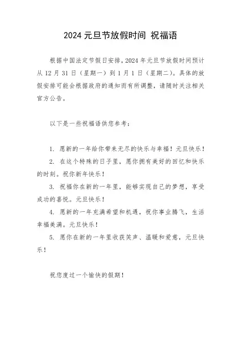 2024元旦节放假时间 祝福语