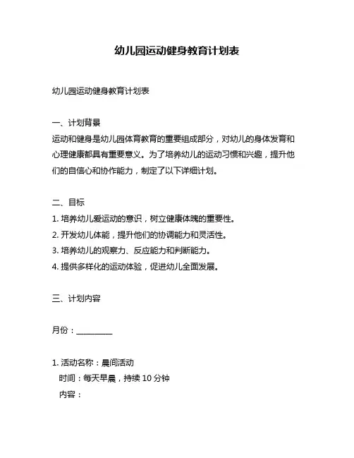 幼儿园运动健身教育计划表