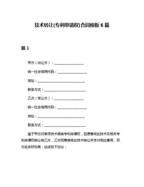 技术转让(专利申请权)合同模板6篇