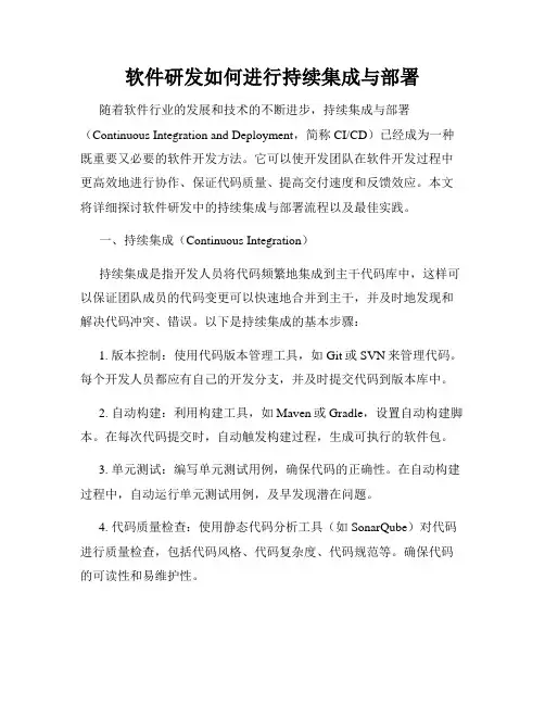 软件研发如何进行持续集成与部署