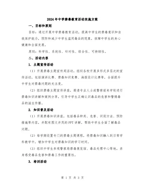 2024年中学禁毒教育活动实施方案