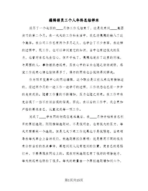 编辑部员工个人年终总结样本(7篇)