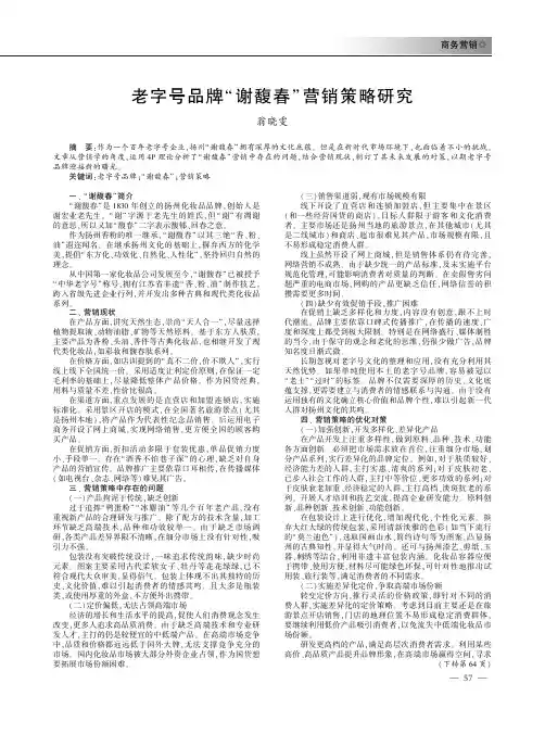 老字号品牌“谢馥春”营销策略研究
